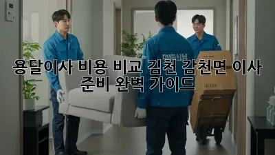 용달이사 비용 비교: 김천 감천면 이사 준비 완벽 가이드
