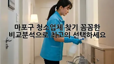 마포구 청소업체 찾기: 꼼꼼한 비교분석으로 최고의 선택하세요!