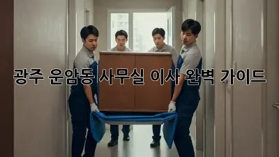 광주 운암동 사무실 이사, 완벽 가이드!
