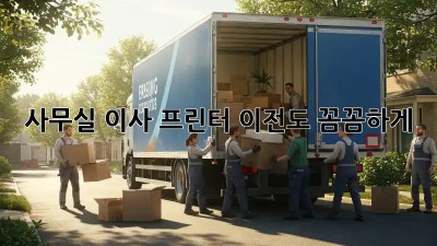 사무실 이사? 프린터 이전도 꼼꼼하게!