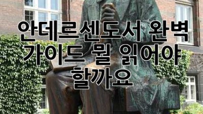 안데르센도서📚 완벽 가이드: 뭘 읽어야 할까요? 🤔