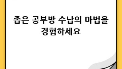 좁은 공부방? 효율적인 공간 활용법으로 꿈꿔왔던 공부환경 만들기! ✨
