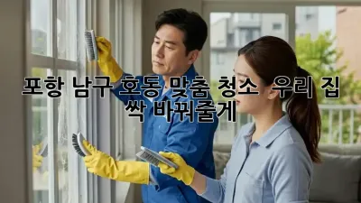 포항 남구 호동 맞춤 청소 ✨ 우리 집, 싹 바꿔줄게! 🏡