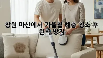 창원 마산에서 가을철 해충, 청소 후 완벽 방지!