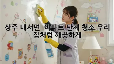 상주 내서면 🏡 아파트 단체 청소, 우리 집처럼 깨끗하게! ✨