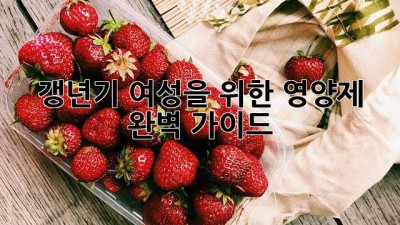 갱년기 여성을 위한 영양제 완벽 가이드