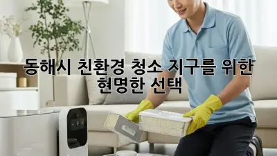 동해시 친환경 청소: 지구를 위한 현명한 선택